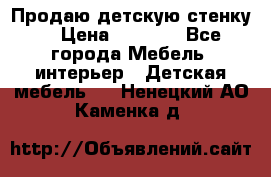 Продаю детскую стенку! › Цена ­ 5 000 - Все города Мебель, интерьер » Детская мебель   . Ненецкий АО,Каменка д.